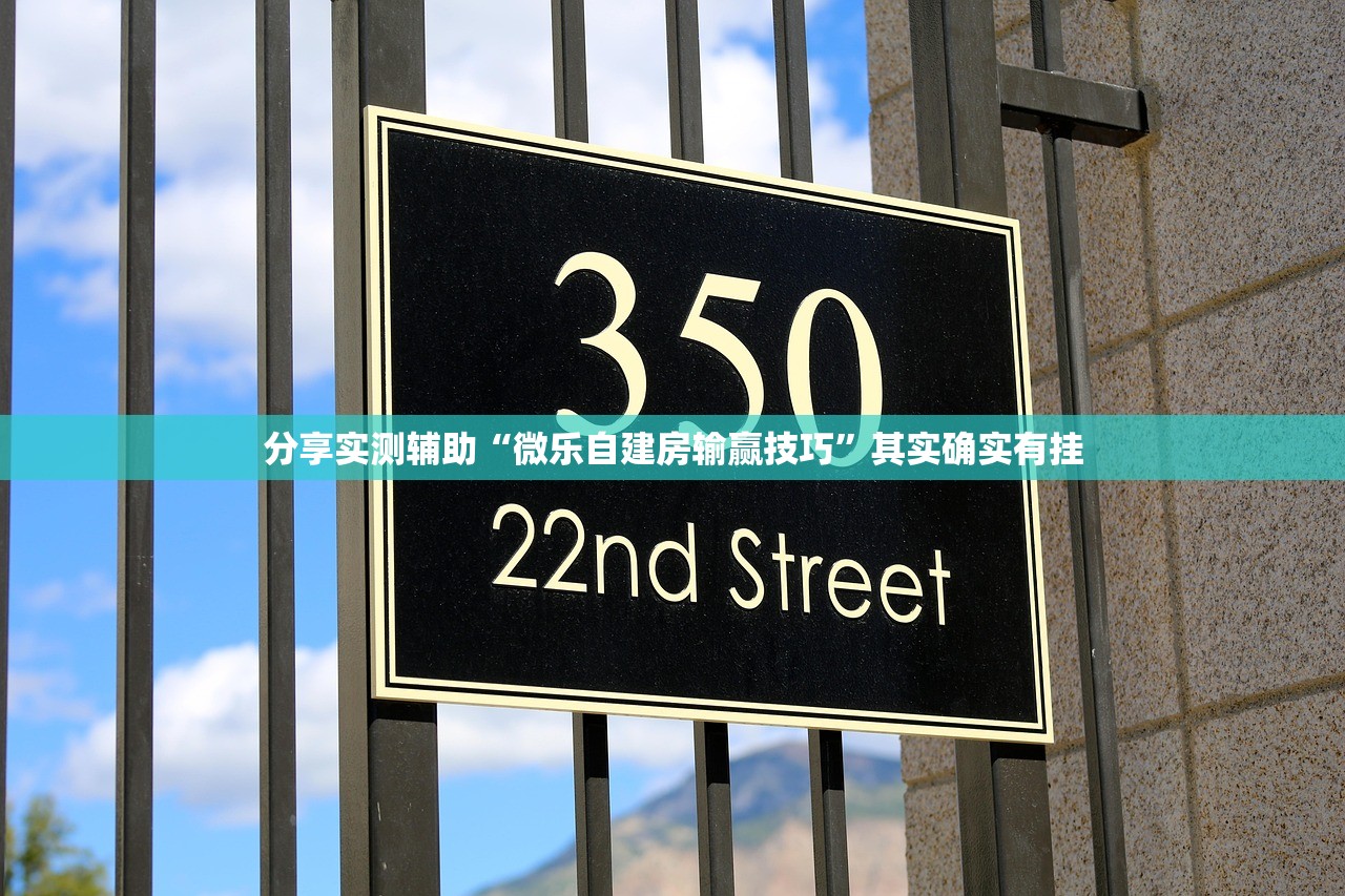 分享实测辅助“微乐自建房输赢技巧”其实确实有挂