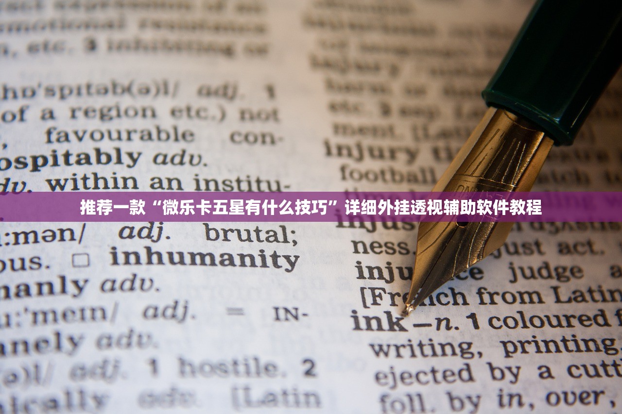 推荐一款“微乐卡五星有什么技巧”详细外挂透视辅助软件教程