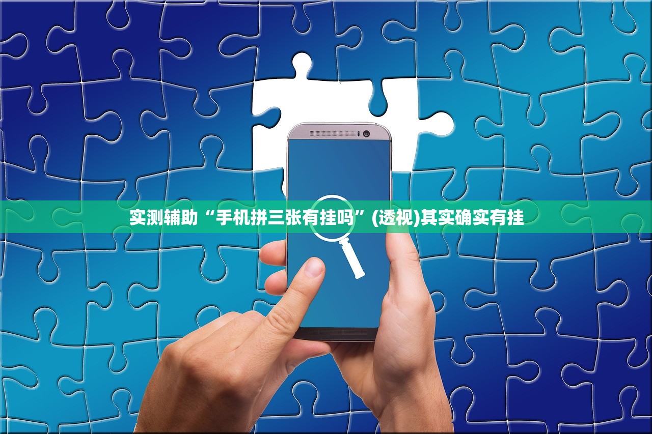 实测辅助“手机拼三张有挂吗”(透视)其实确实有挂