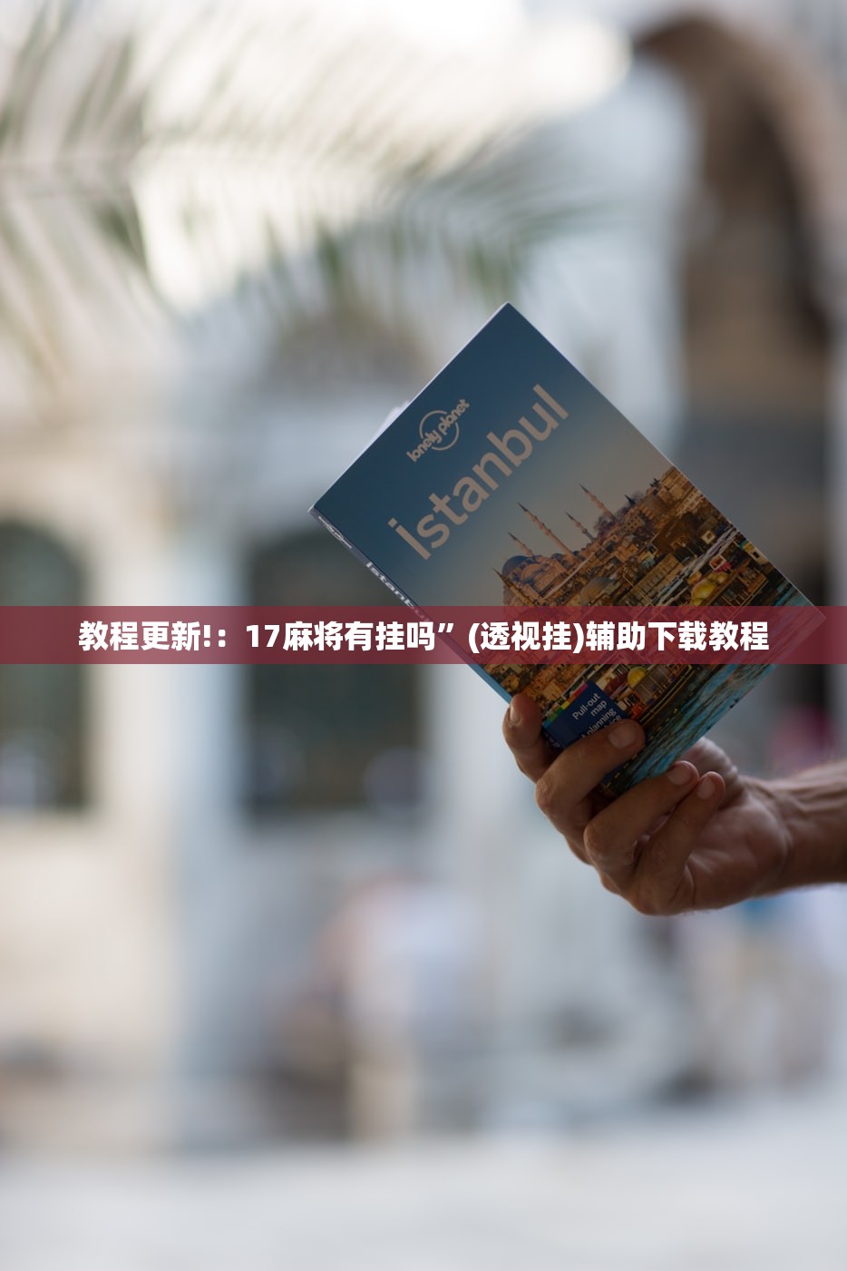 教程更新!：17麻将有挂吗”(透视挂)辅助下载教程