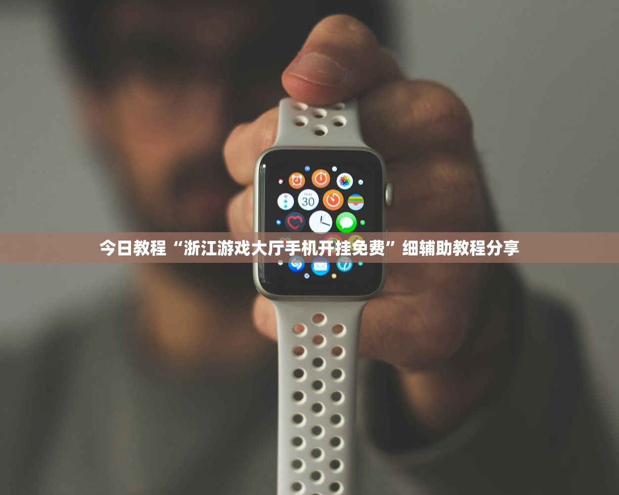 今日教程“浙江游戏大厅手机开挂免费”细辅助教程分享