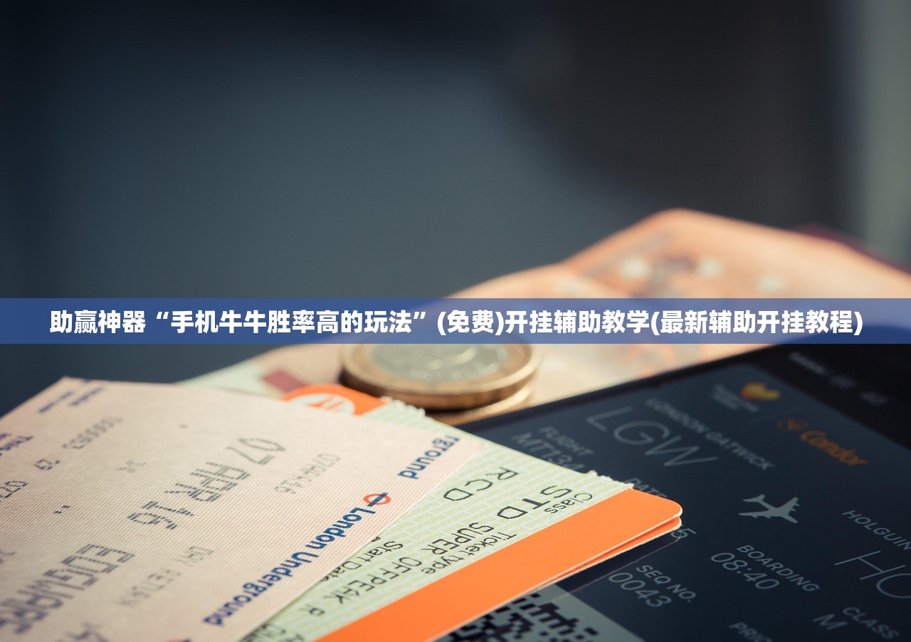 助赢神器“手机牛牛胜率高的玩法”(免费)开挂辅助教学(最新辅助开挂教程)
