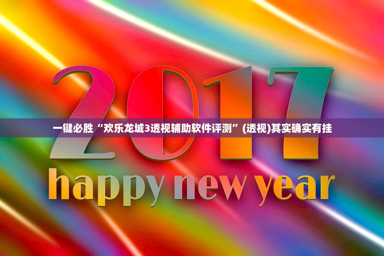 一键必胜“欢乐龙城3透视辅助软件评测”(透视)其实确实有挂