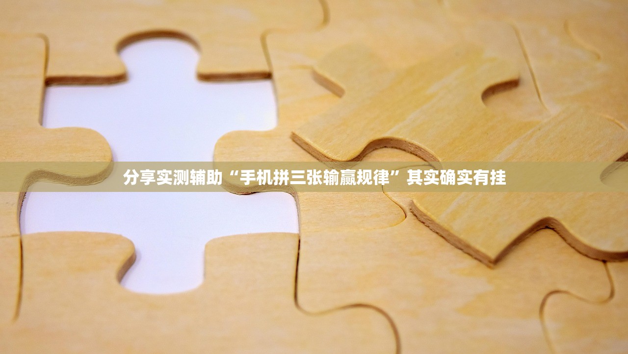 分享实测辅助“手机拼三张输赢规律	”其实确实有挂