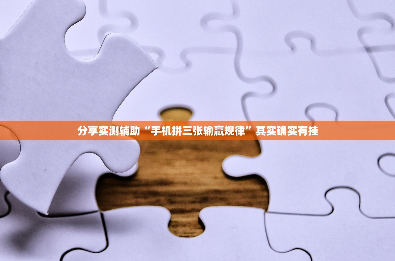 分享实测辅助“手机拼三张输赢规律”其实确实有挂