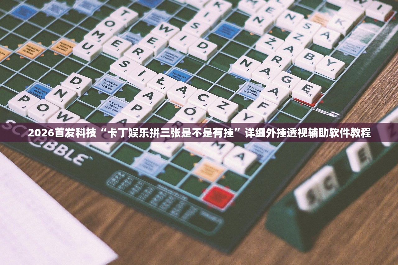 2026首发科技“卡丁娱乐拼三张是不是有挂”详细外挂透视辅助软件教程