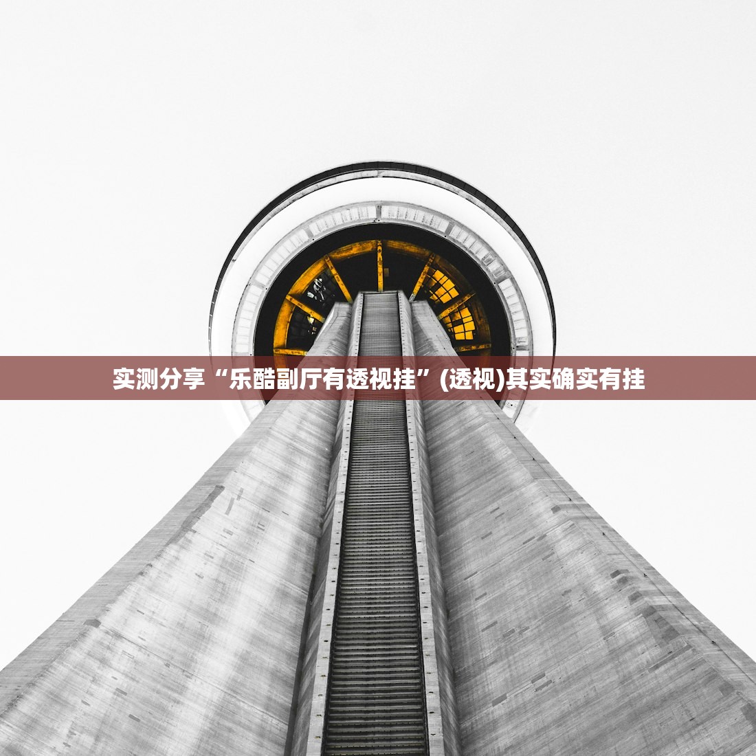 实测分享“乐酷副厅有透视挂”(透视)其实确实有挂