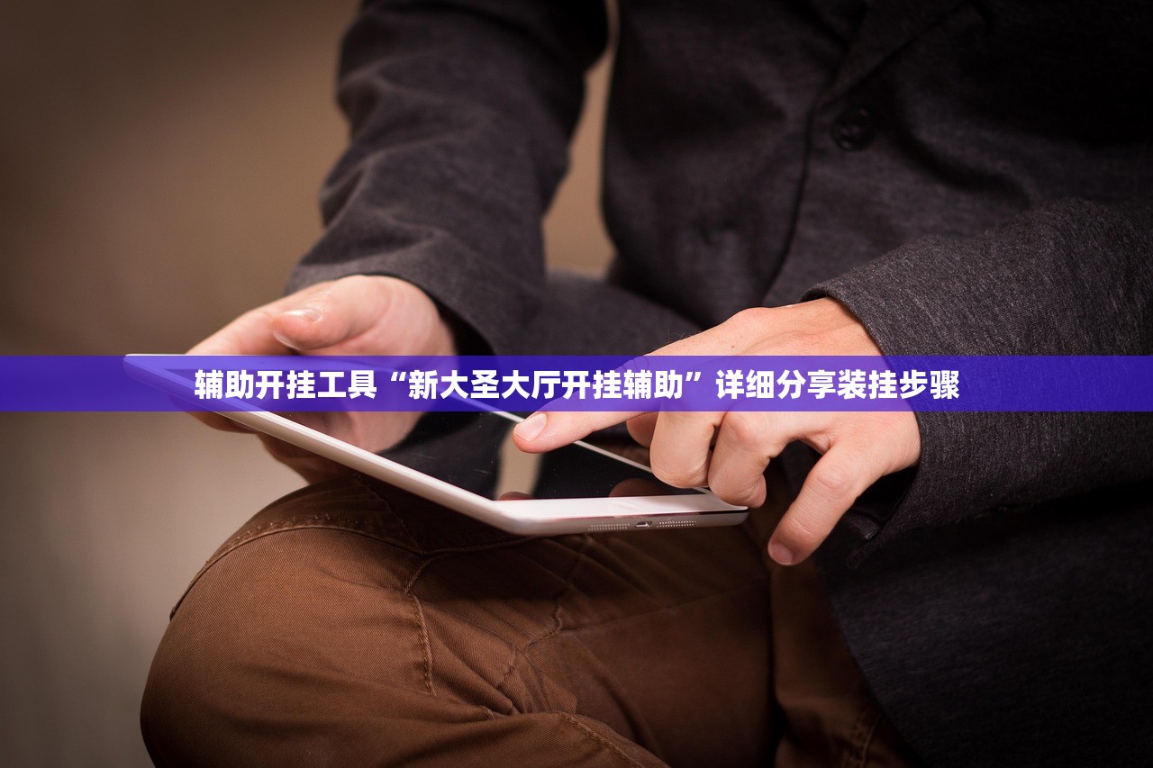 玩家必读“常乐游可以开挂吗”详细分享装挂步骤