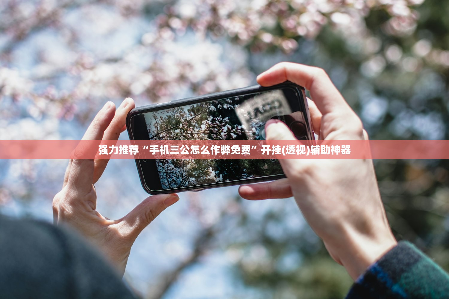 强力推荐“手机三公怎么作弊免费	”开挂(透视)辅助神器