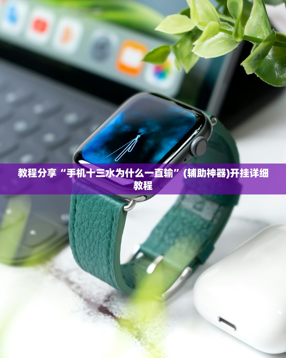 教程分享“手机十三水为什么一直输”(辅助神器)开挂详细教程