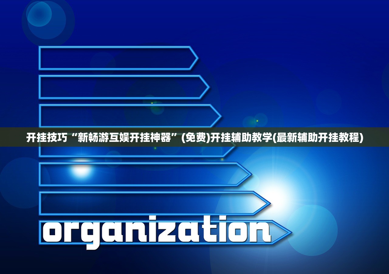 开挂技巧“新畅游互娱开挂神器	”(免费)开挂辅助教学(最新辅助开挂教程)