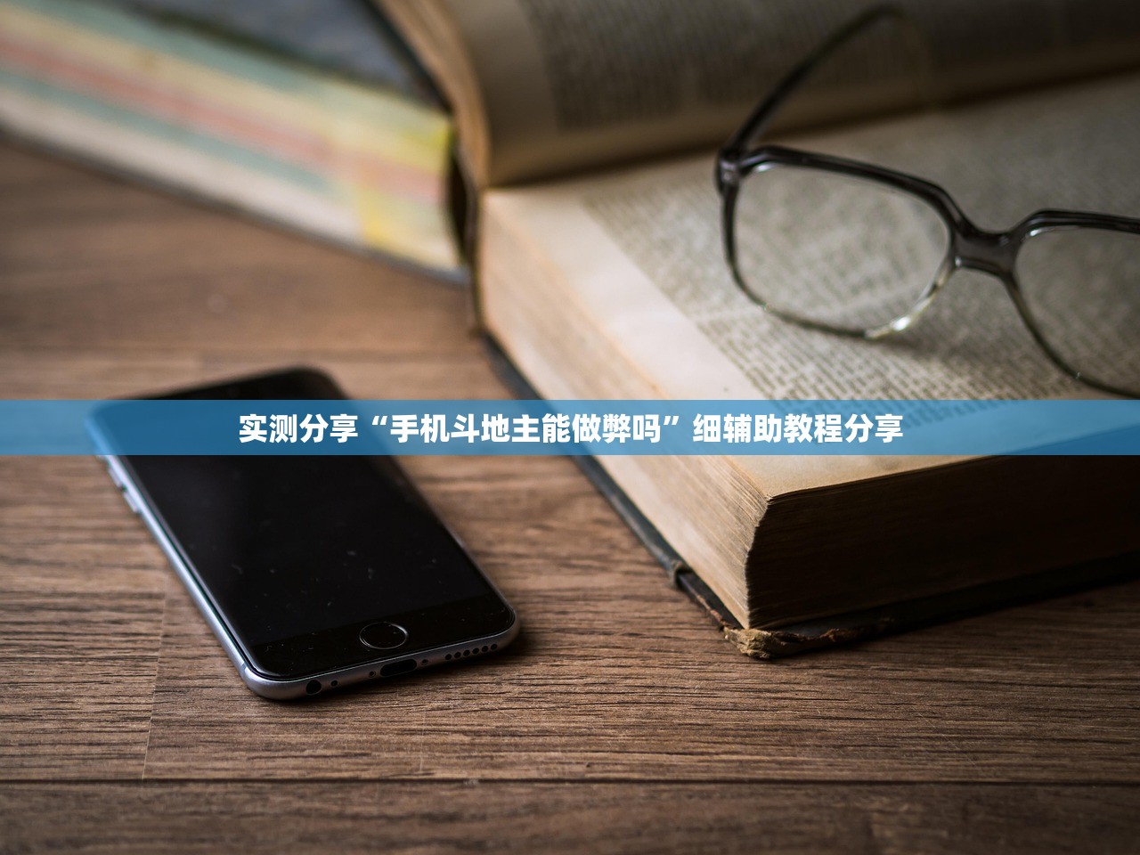 实测分享“手机斗地主能做弊吗”细辅助教程分享