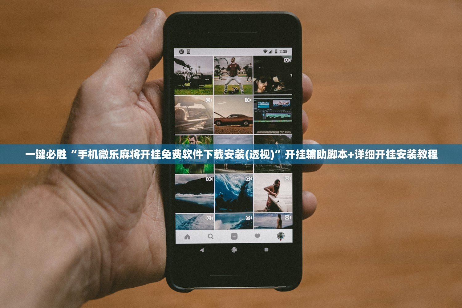 一键必胜“手机微乐麻将开挂免费软件下载安装(透视)	”开挂辅助脚本+详细开挂安装教程