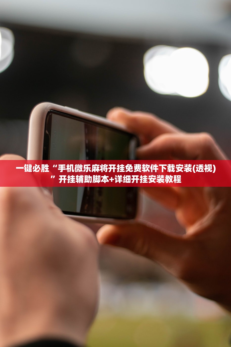 一键必胜“手机微乐麻将开挂免费软件下载安装(透视)”开挂辅助脚本+详细开挂安装教程