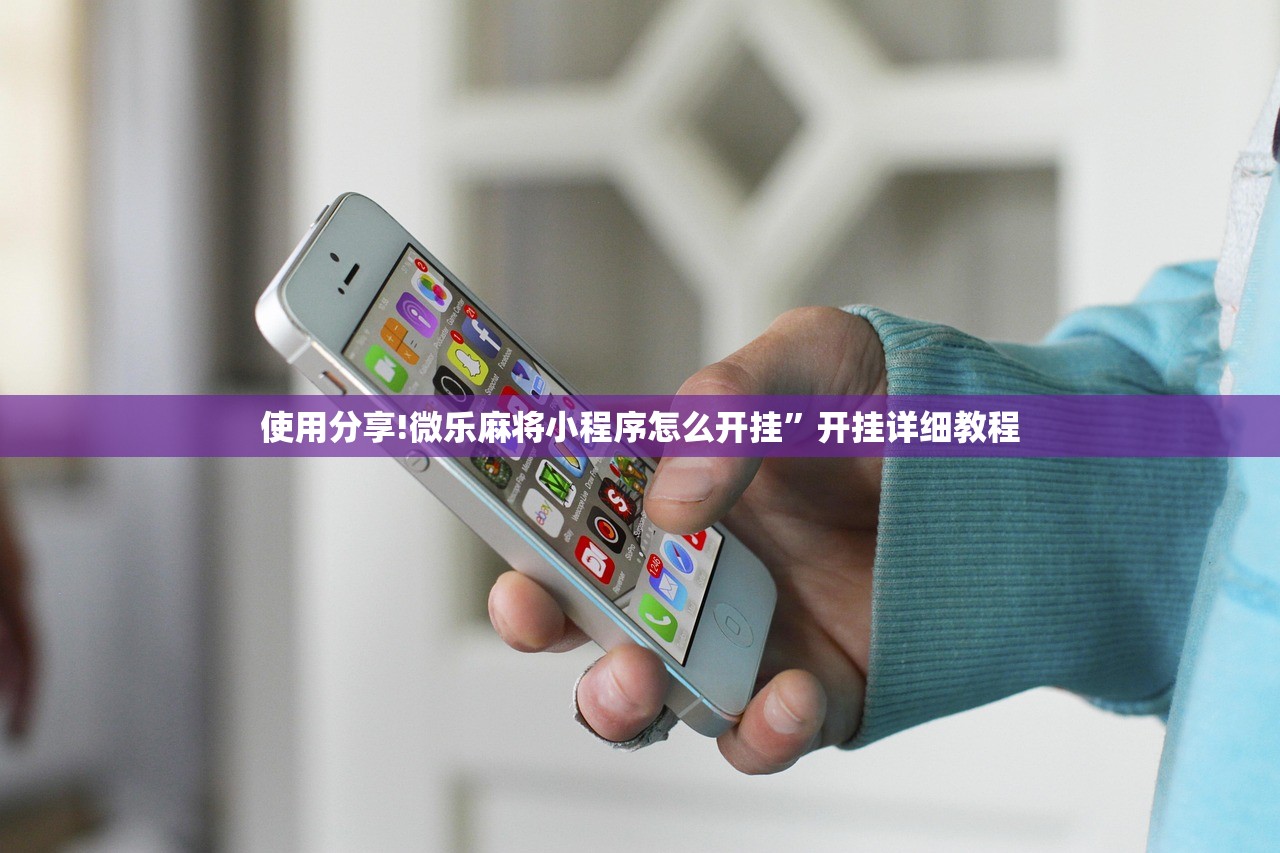 使用分享!微乐麻将小程序怎么开挂”开挂详细教程