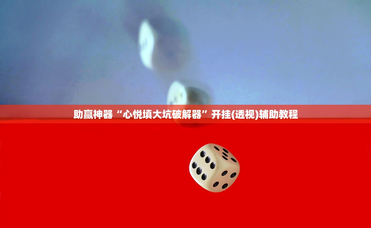 助赢神器“心悦填大坑破解器	”开挂(透视)辅助教程