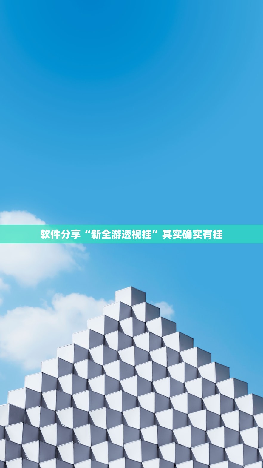 软件分享“新全游透视挂”其实确实有挂
