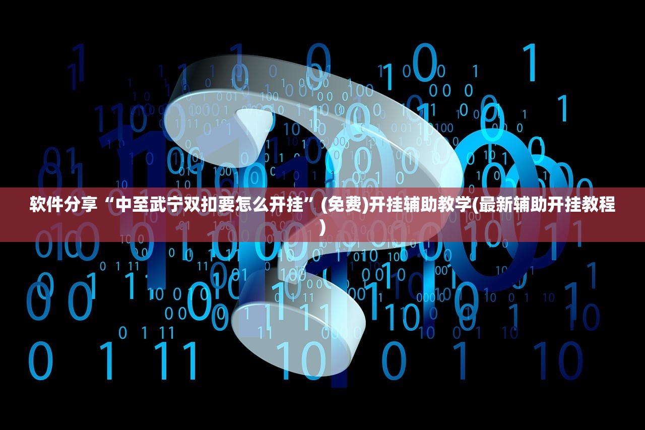 软件分享“中至武宁双扣要怎么开挂”(免费)开挂辅助教学(最新辅助开挂教程)