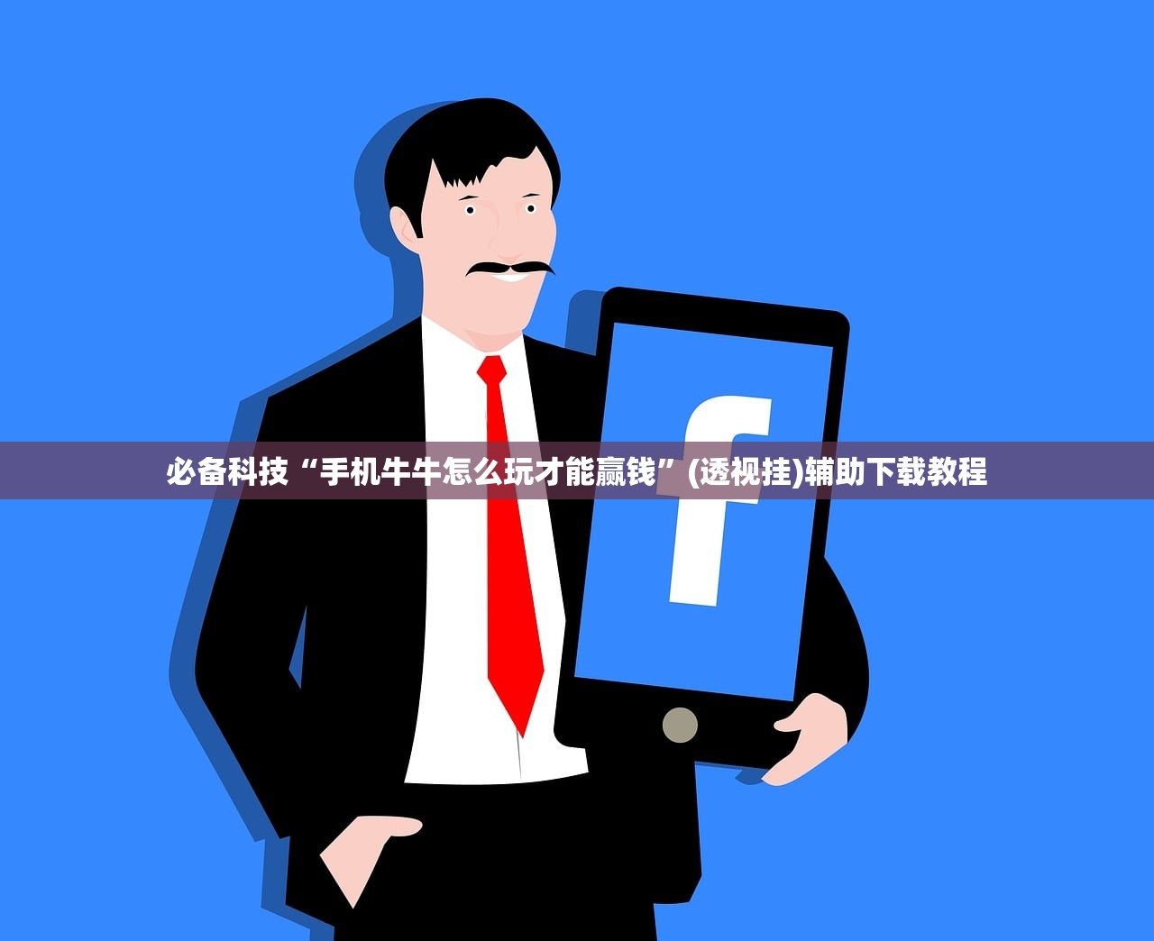 必备科技“手机牛牛怎么玩才能赢钱”(透视挂)辅助下载教程