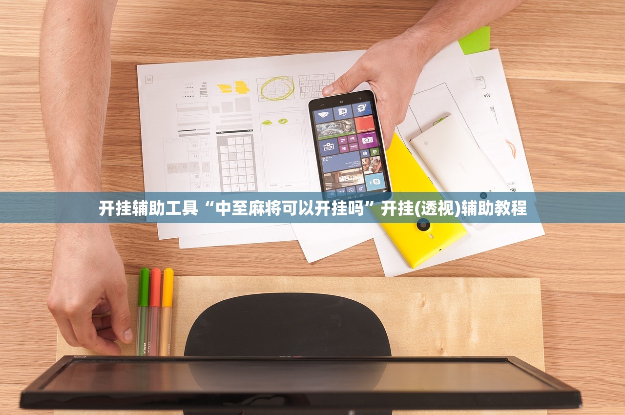 开挂辅助工具“中至麻将可以开挂吗”开挂(透视)辅助教程