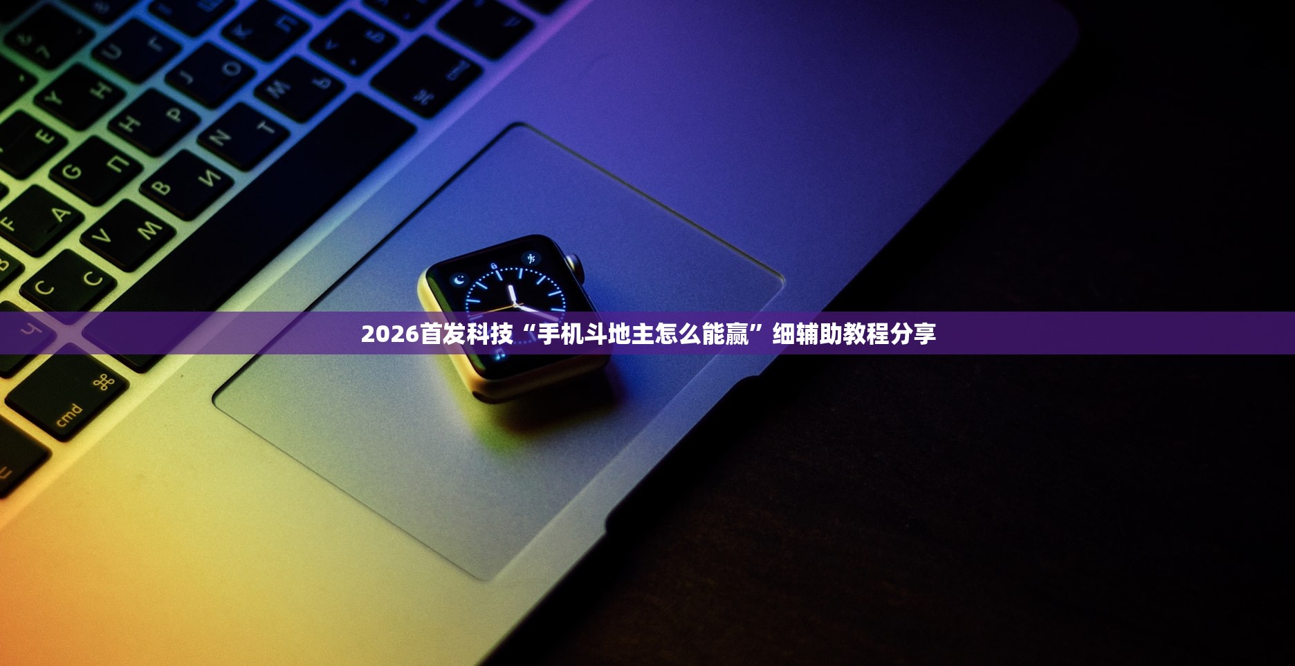 一键必胜“旋友会到底有没有挂”科技辅助神器手机版