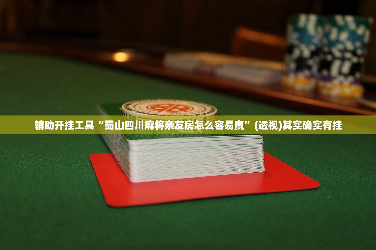 万能开挂辅助“心悦填大坑有挂吗”2026开挂教程步骤
