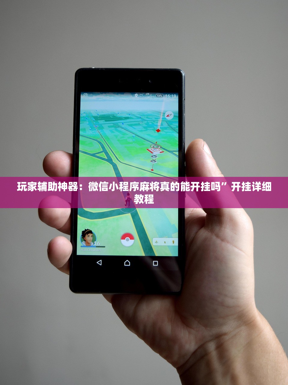 玩家辅助神器：微信小程序麻将真的能开挂吗	”开挂详细教程
