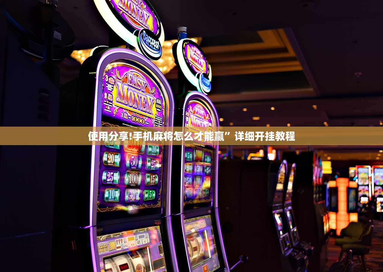 玩家必读“微乐福建麻将万能开挂器”详细分享装挂步骤