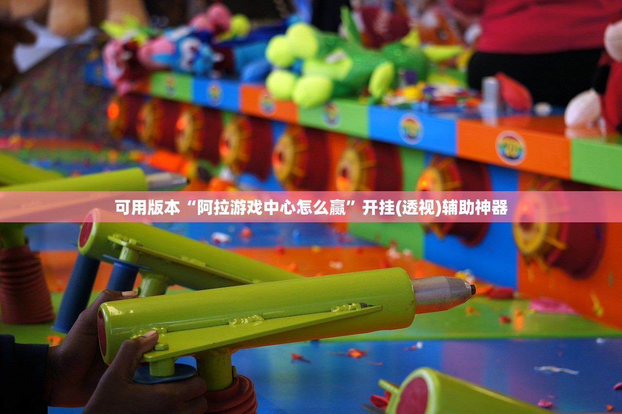 可用版本“阿拉游戏中心怎么赢	”开挂(透视)辅助神器