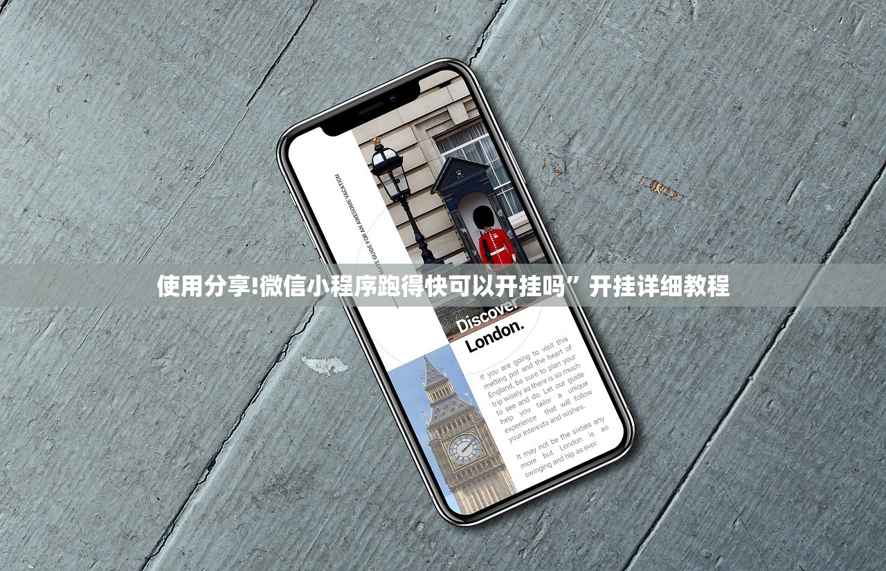 使用分享!微信小程序跑得快可以开挂吗	”开挂详细教程
