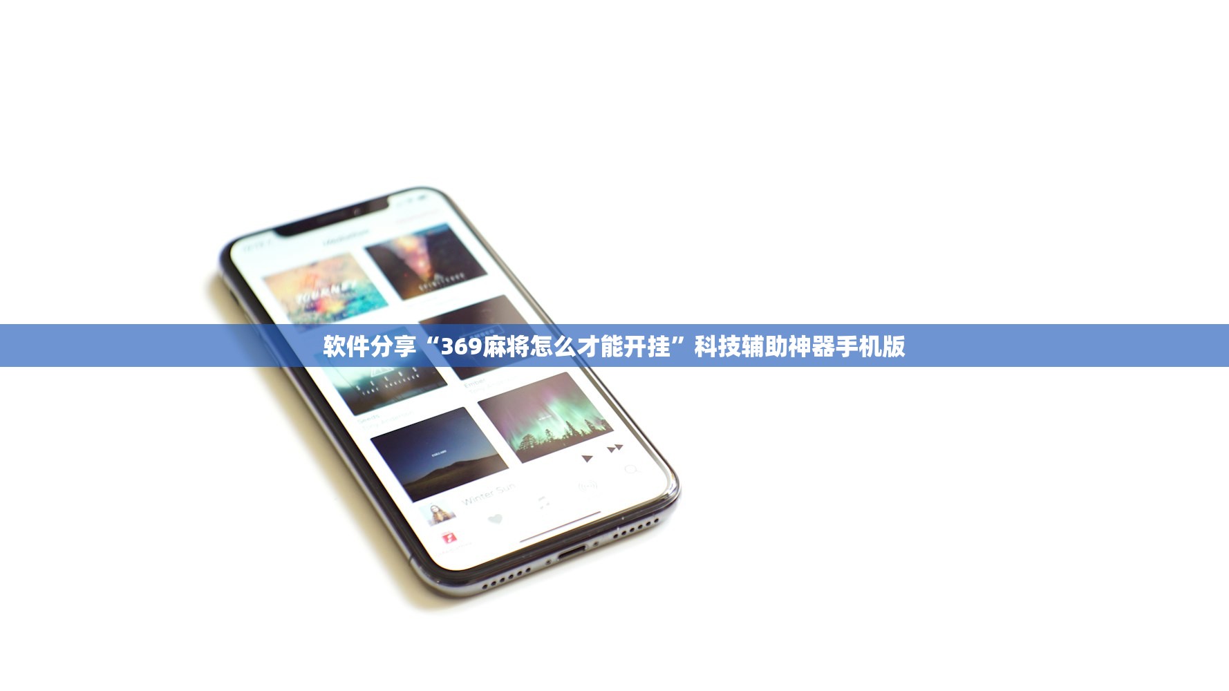 软件分享“369麻将怎么才能开挂”科技辅助神器手机版