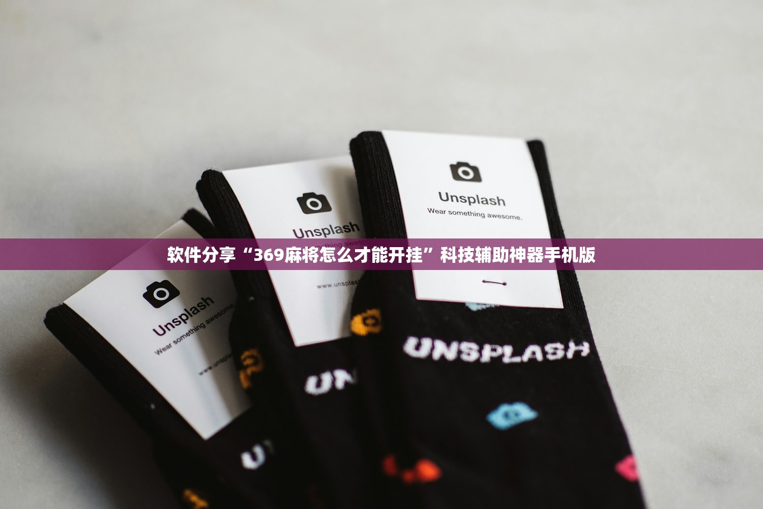 软件分享“369麻将怎么才能开挂	”科技辅助神器手机版