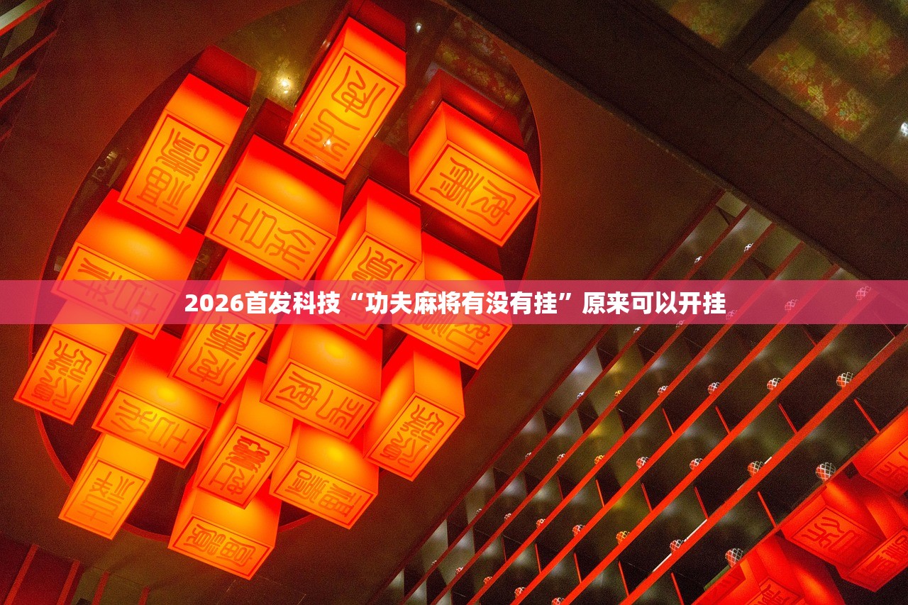 教程分享“新奇玩乐防作弊破解软件”(透视)其实确实有挂