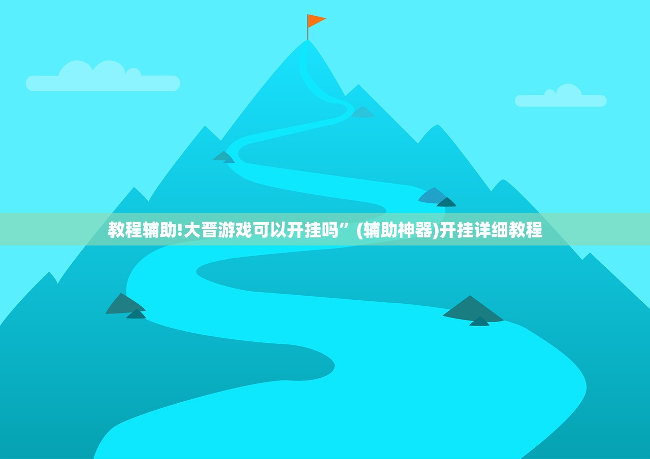教程辅助!大晋游戏可以开挂吗”(辅助神器)开挂详细教程