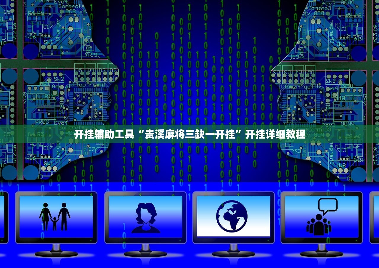 开挂辅助工具“贵溪麻将三缺一开挂”开挂详细教程