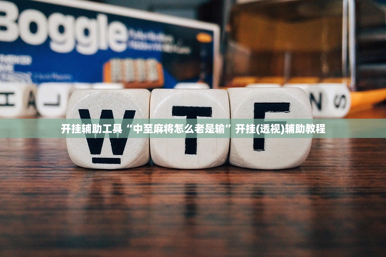 开挂辅助工具“中至麻将怎么老是输”开挂(透视)辅助教程