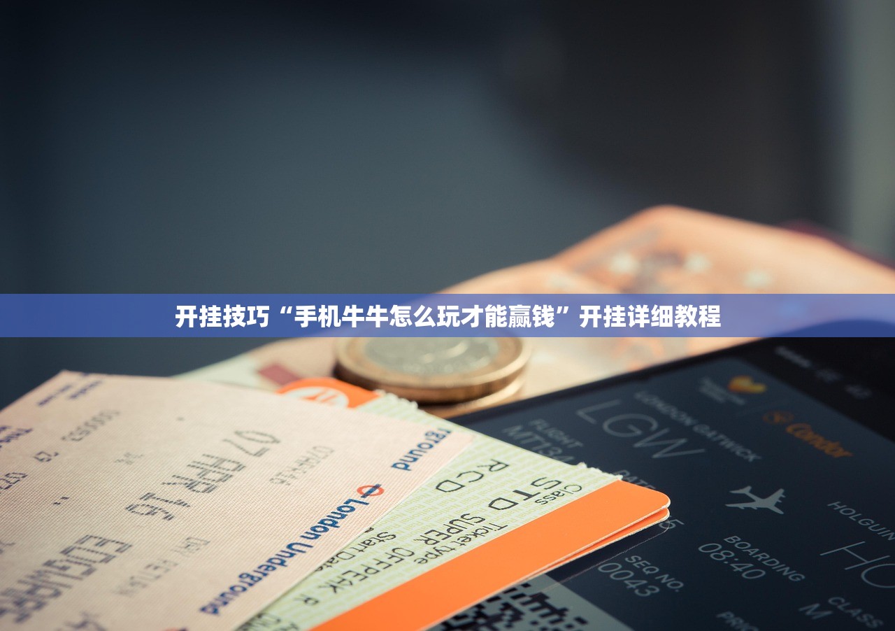 开挂技巧“手机牛牛怎么玩才能赢钱”开挂详细教程