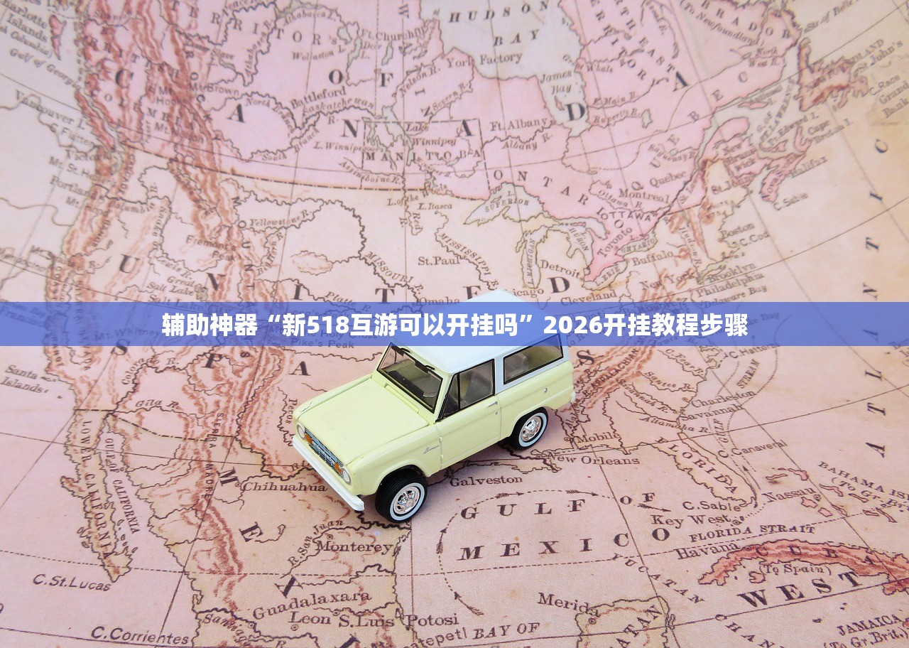 辅助神器“新518互游可以开挂吗”2026开挂教程步骤