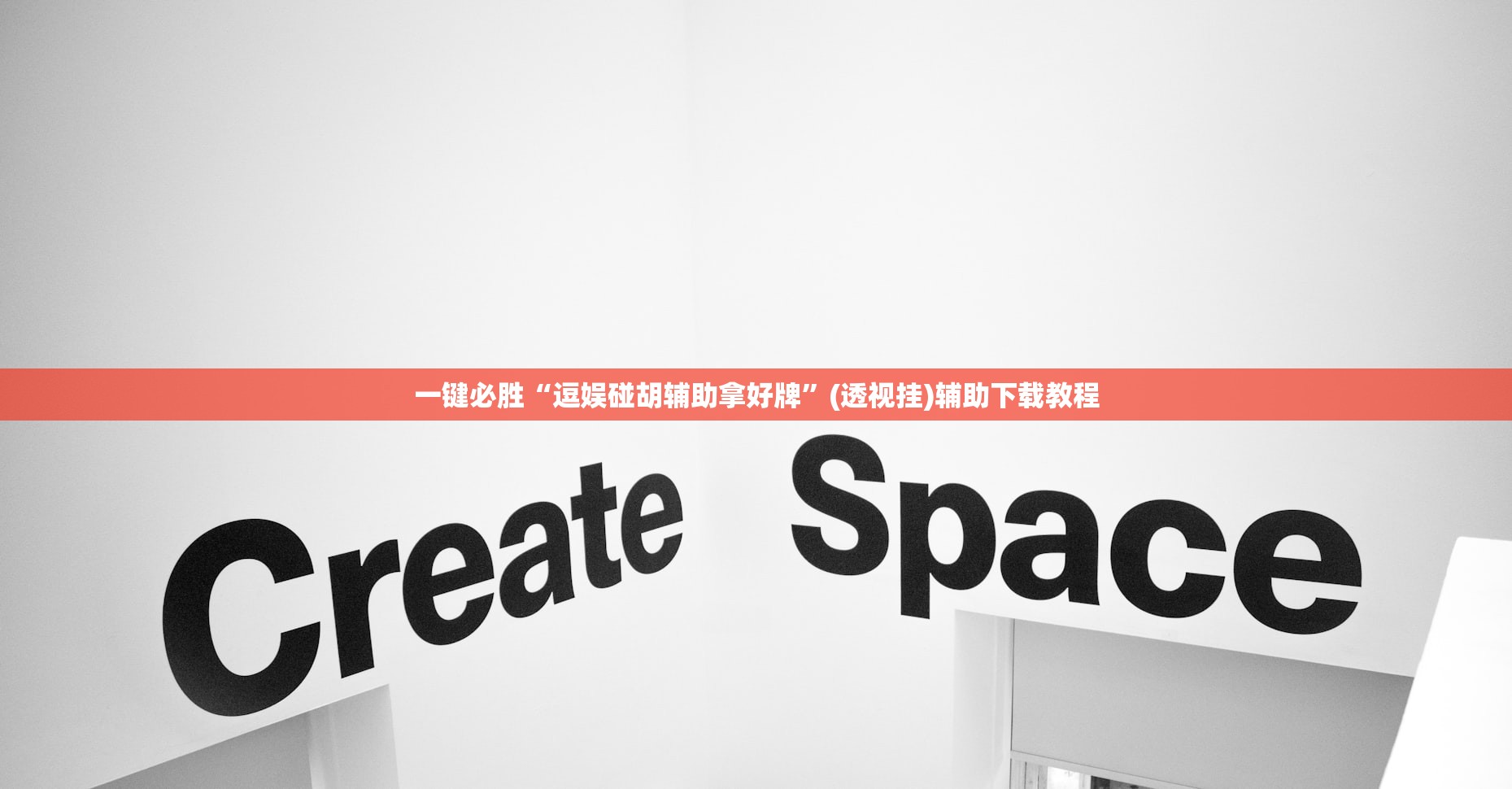 一键必胜“逗娱碰胡辅助拿好牌”(透视挂)辅助下载教程