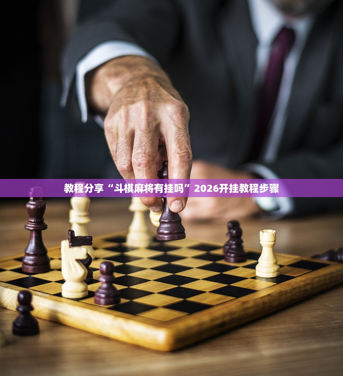 教程分享“斗棋麻将有挂吗”2026开挂教程步骤
