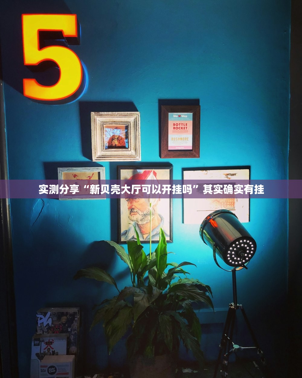 玩家辅助神器：闽游十三水怎么刷好牌”详细开挂教程