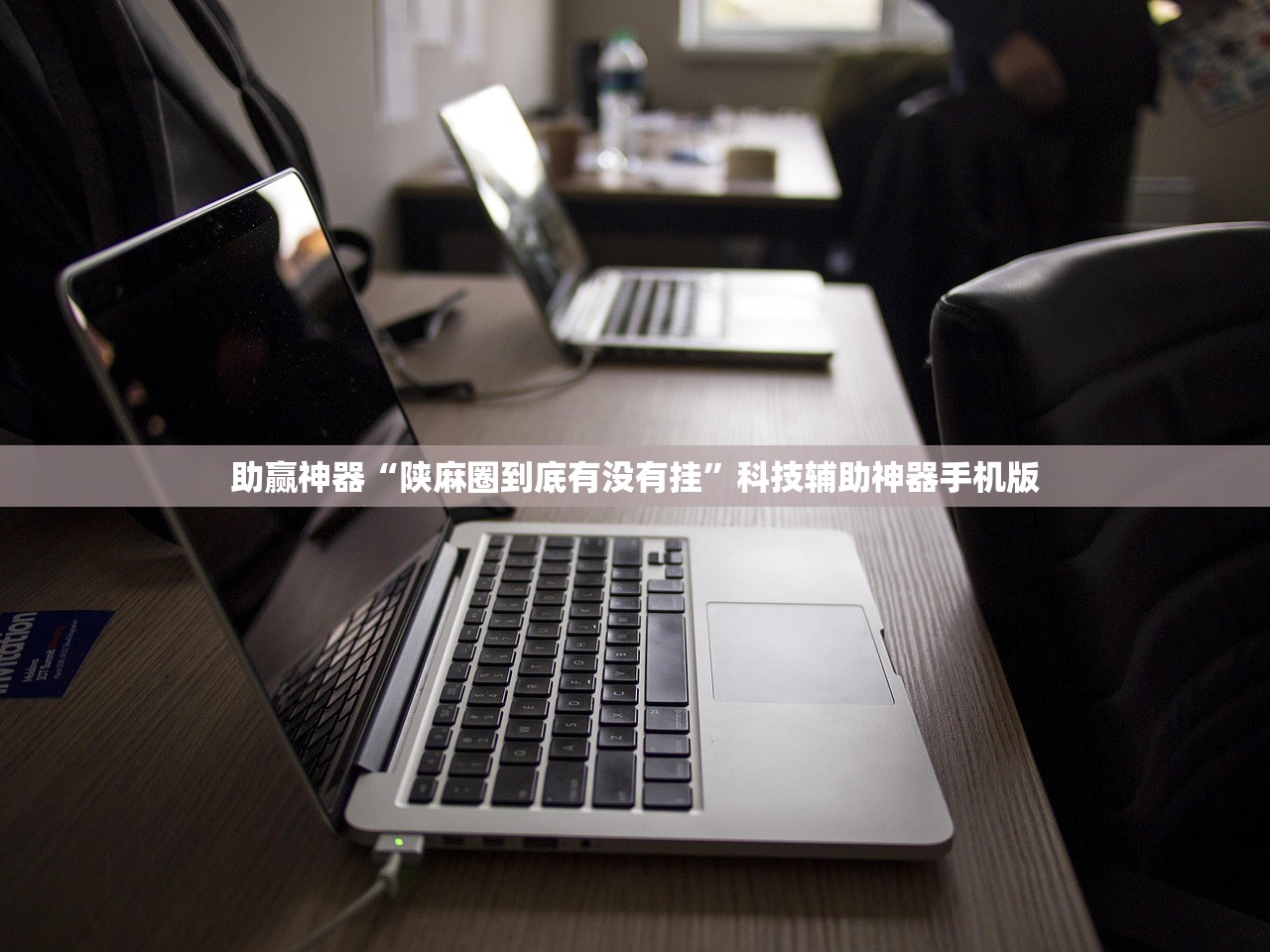 助赢神器“陕麻圈到底有没有挂”科技辅助神器手机版