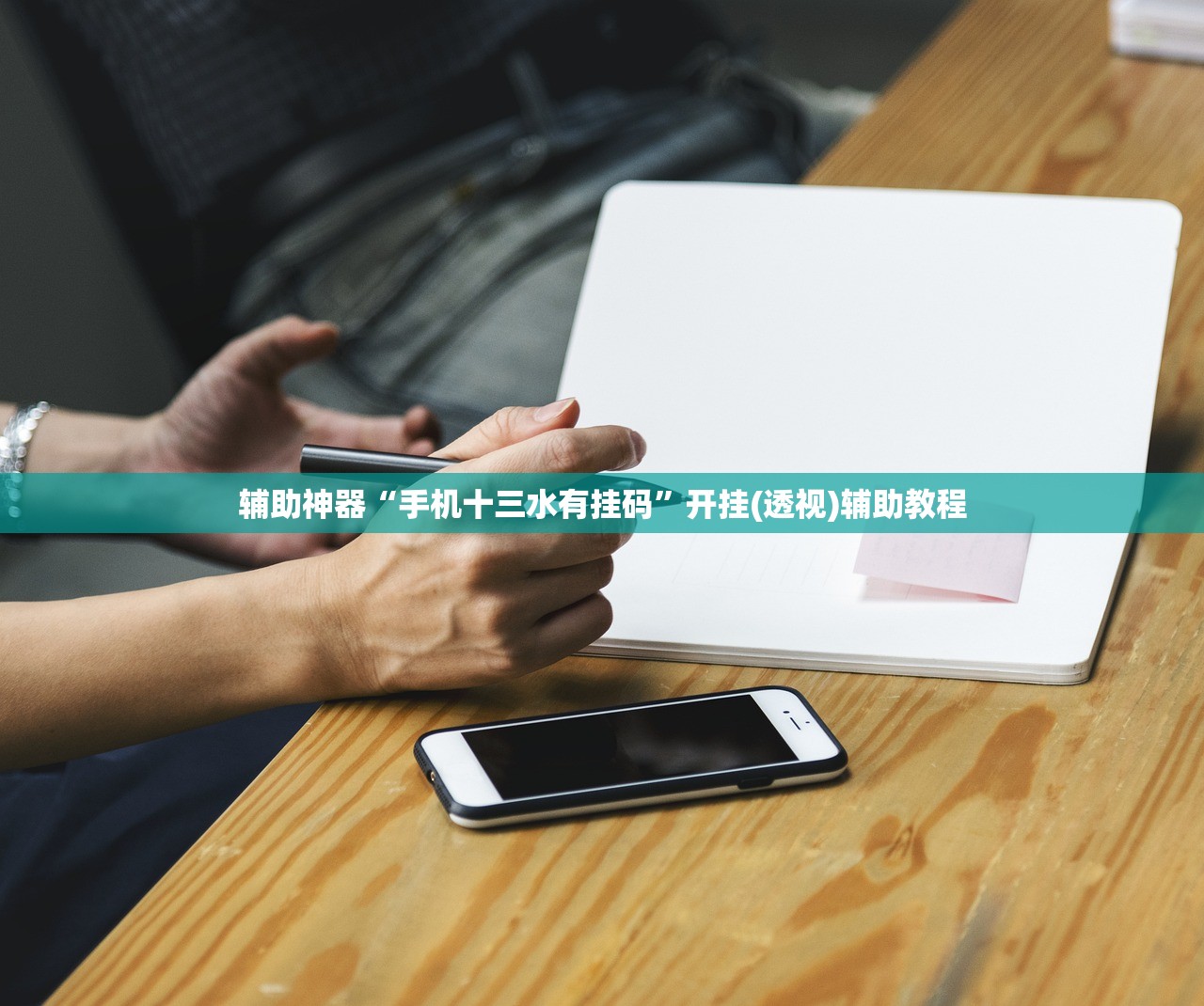 辅助神器“手机十三水有挂码”开挂(透视)辅助教程
