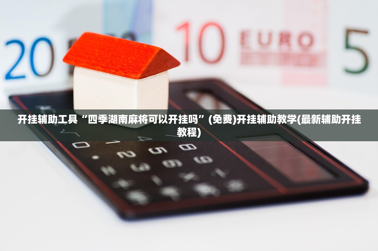 开挂辅助工具“天天闲乐有挂吗”(辅助神器)开挂详细教程