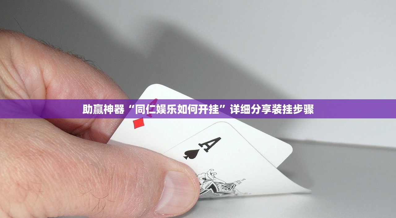 助赢神器“同仁娱乐如何开挂	”详细分享装挂步骤