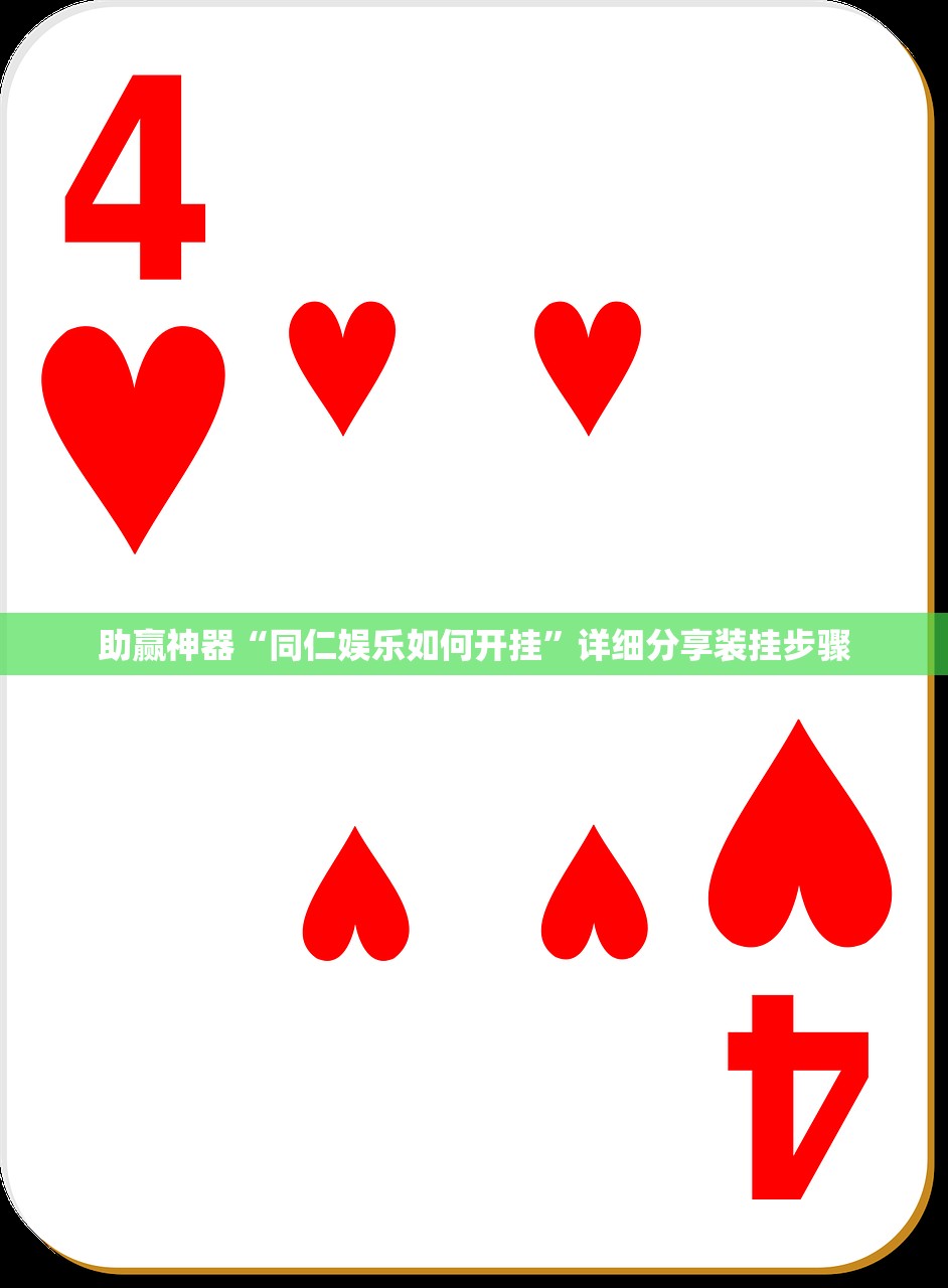 助赢神器“同仁娱乐如何开挂”详细分享装挂步骤