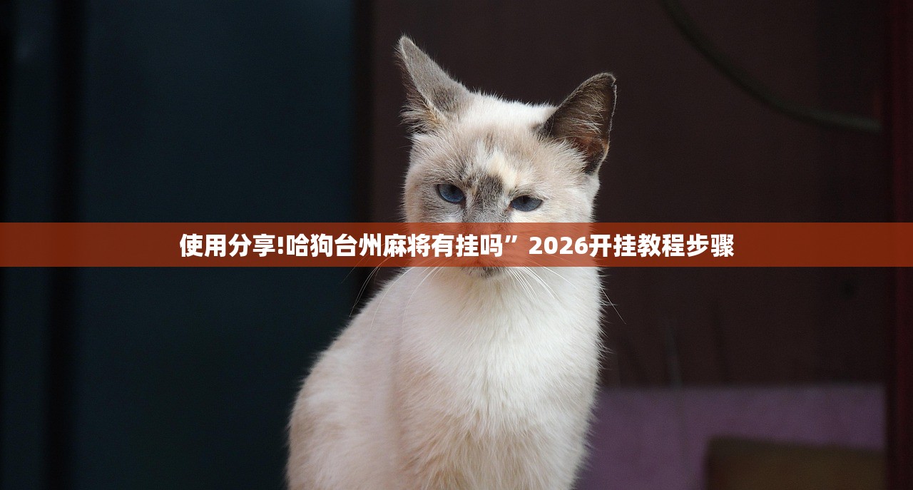 使用分享!哈狗台州麻将有挂吗”2026开挂教程步骤