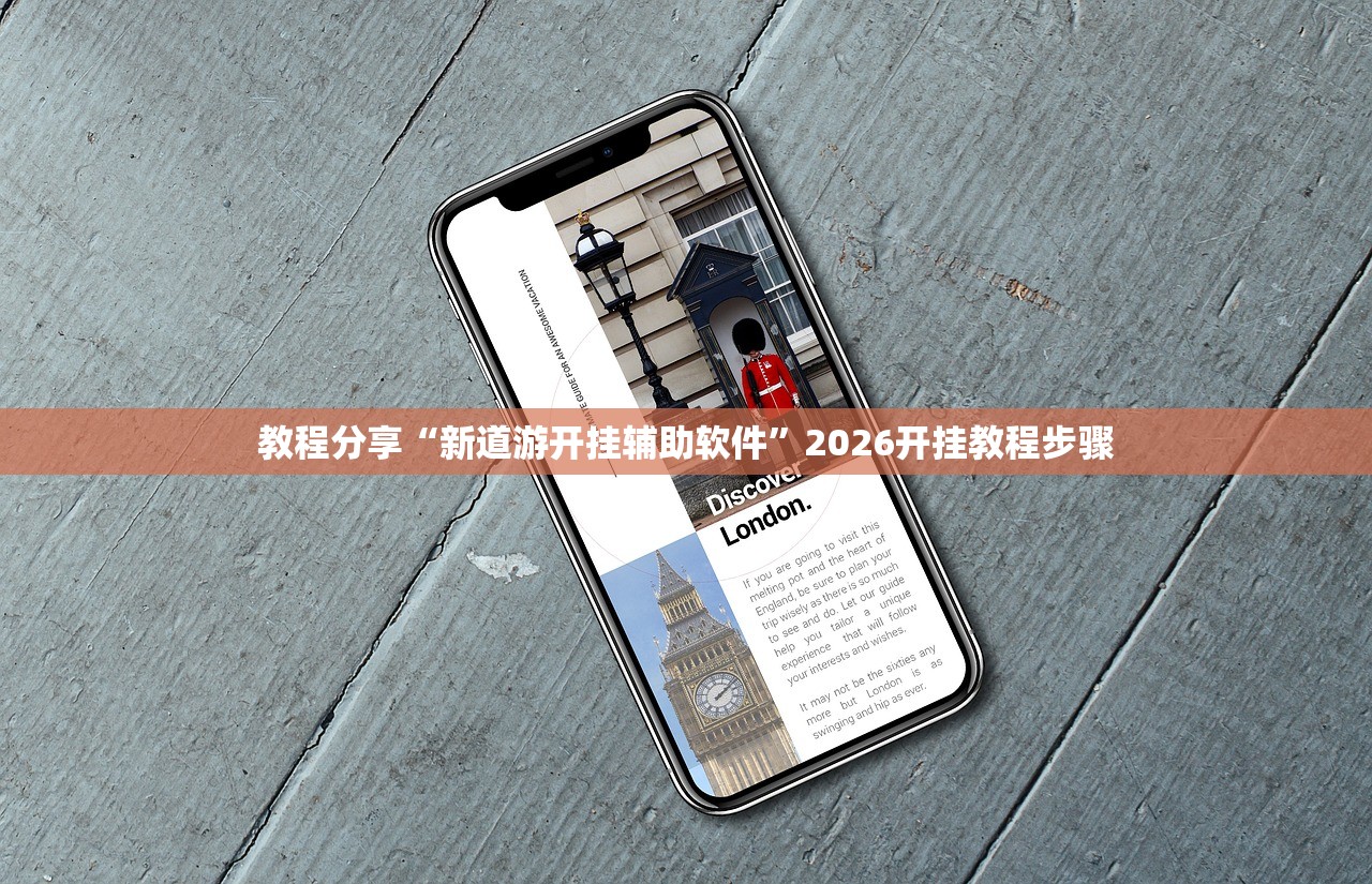 教程分享“新道游开挂辅助软件”2026开挂教程步骤