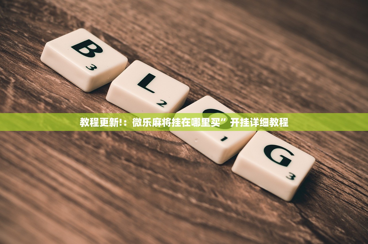 玩家必读“对战互娱开挂方法”2026开挂教程步骤