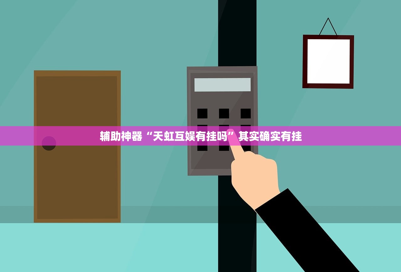 玩家必读“对战互娱开挂方法”2026开挂教程步骤